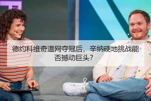 de-yue-ke-wei-qi-wen-wang-duo-guan-hou-xin-na-ying-di-tiao-zhan-neng-fou-han-dong-ju-tou-2-535.jpg