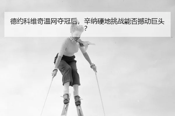 de-yue-ke-wei-qi-wen-wang-duo-guan-hou-xin-na-ying-di-tiao-zhan-neng-fou-han-dong-ju-tou-3-534.jpg