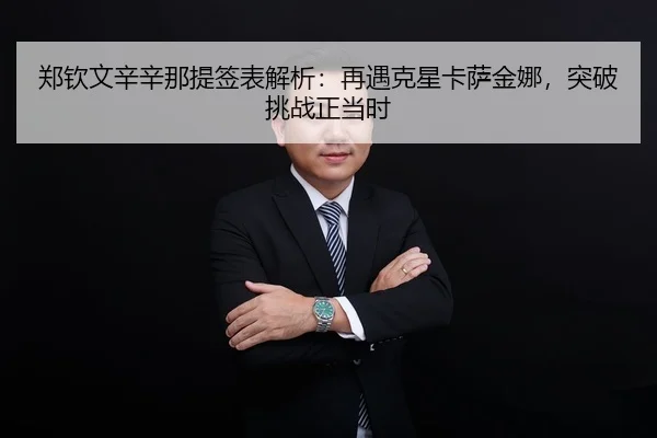 zheng-qin-wen-xin-xin-na-ti-qian-biao-jie-xi-zai-yu-ke-xing-ka-sa-jin-na-tu-po-tiao-zhan-zheng-dang-shi-2-688.jpg