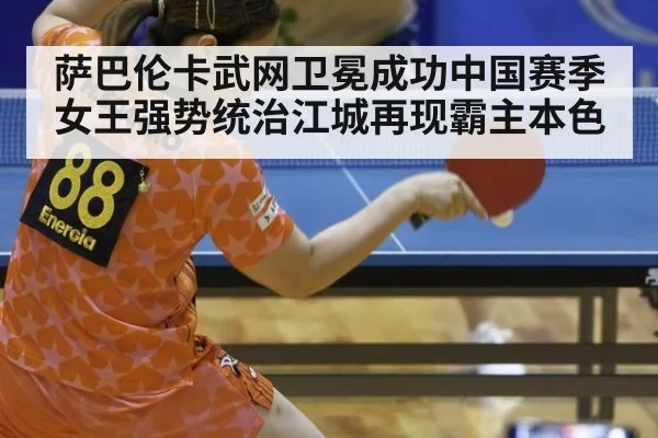 萨巴伦卡武网卫冕成功中国赛季女王强势统治江城再现霸主本色