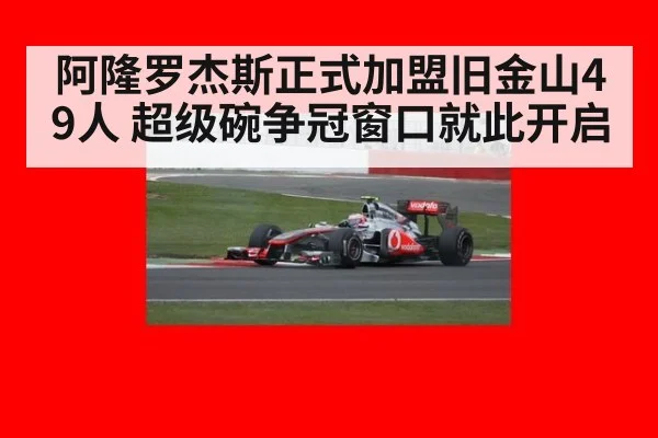 阿隆罗杰斯正式加盟旧金山49人 超级碗争冠窗口就此开启