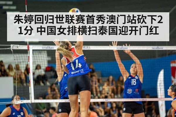 朱婷回归世联赛首秀澳门站砍下21分 中国女排横扫泰国迎开门红