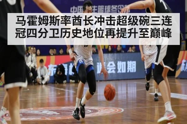 马霍姆斯率酋长冲击超级碗三连冠四分卫历史地位再提升至巅峰